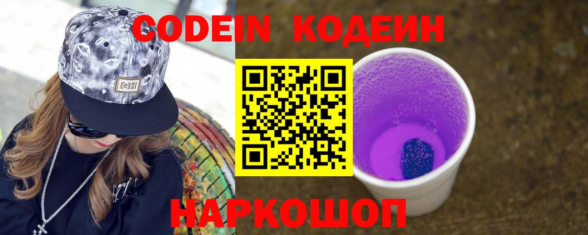 Codein напиток Lean (лин) Туймазы